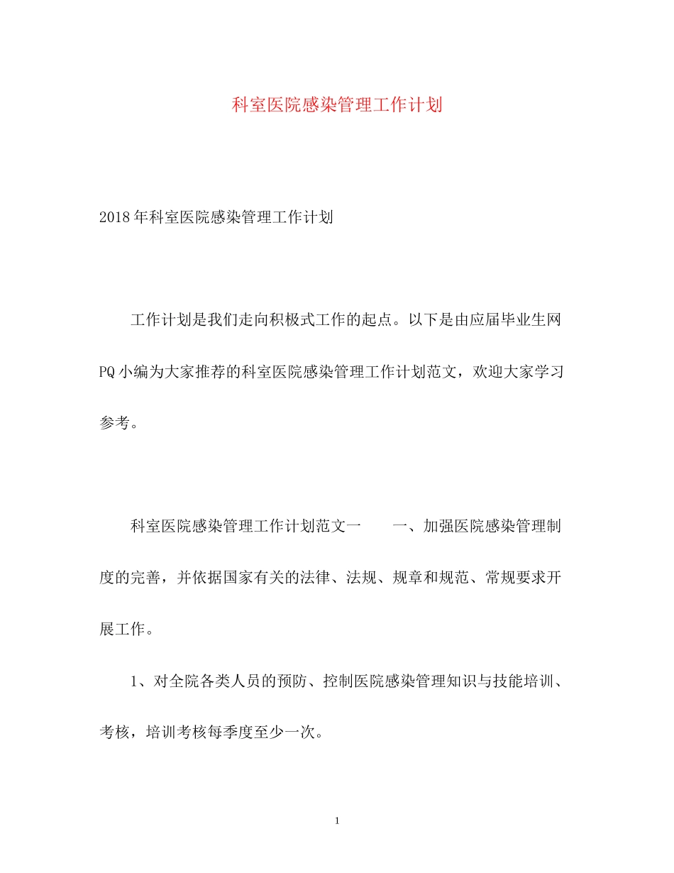 科室医院感染管理工作计划2)_第1页