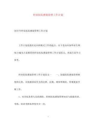 科室医院感染管理工作计划2)