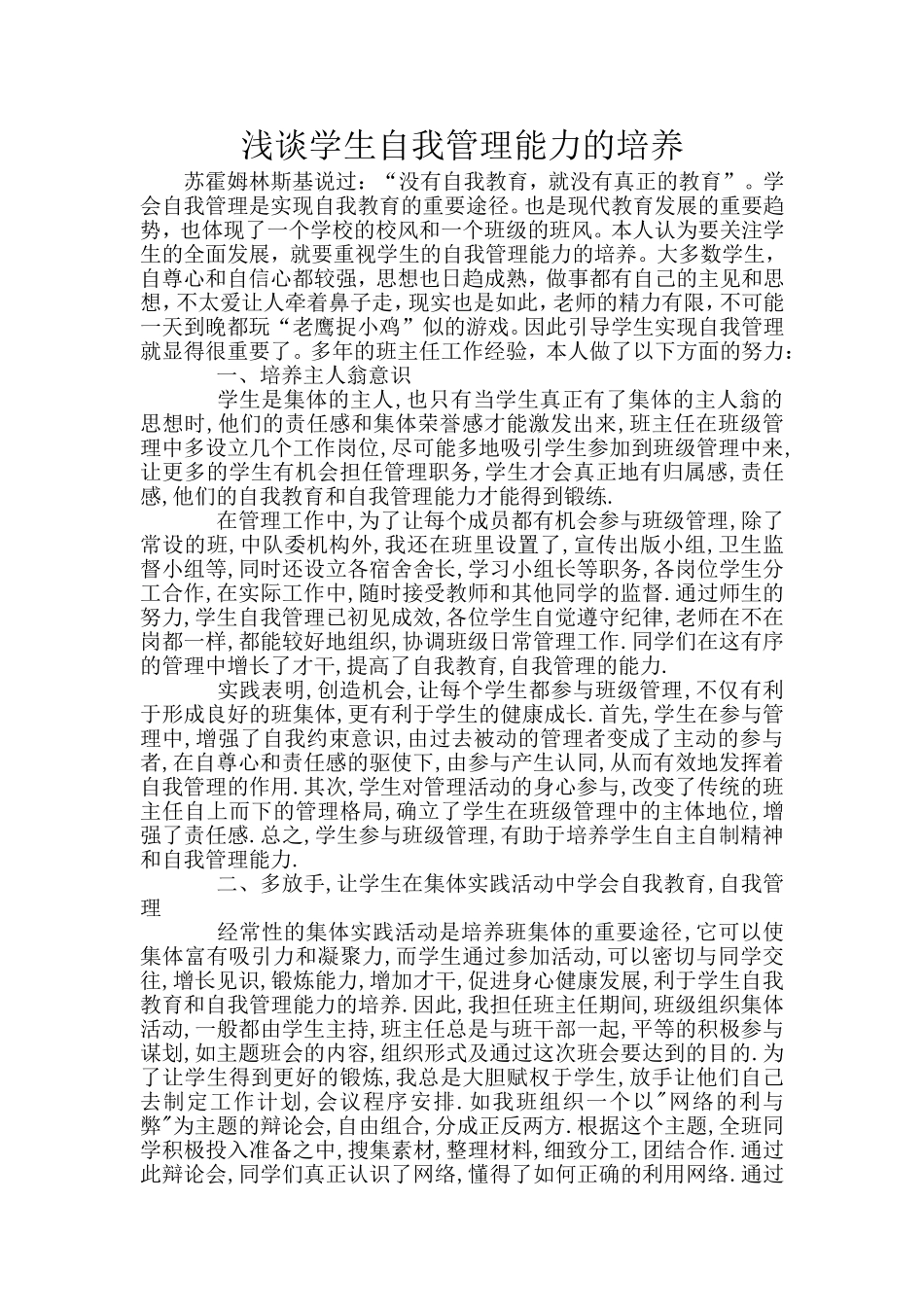 浅谈学生自我管理能力的培养_第1页