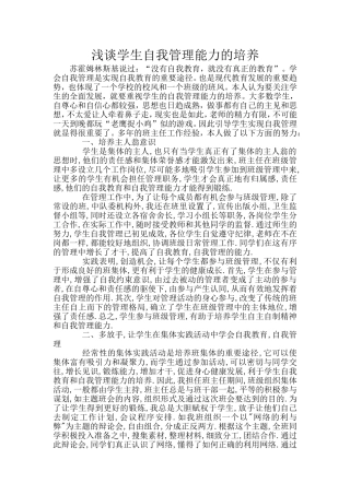 浅谈学生自我管理能力的培养