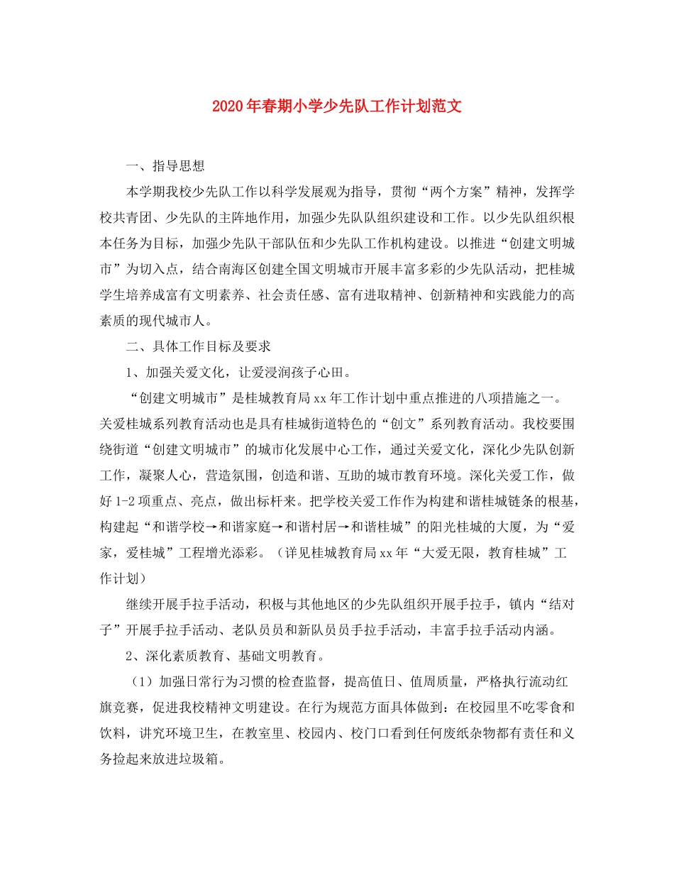 2020年春期小学少先队工作计划范文_第1页