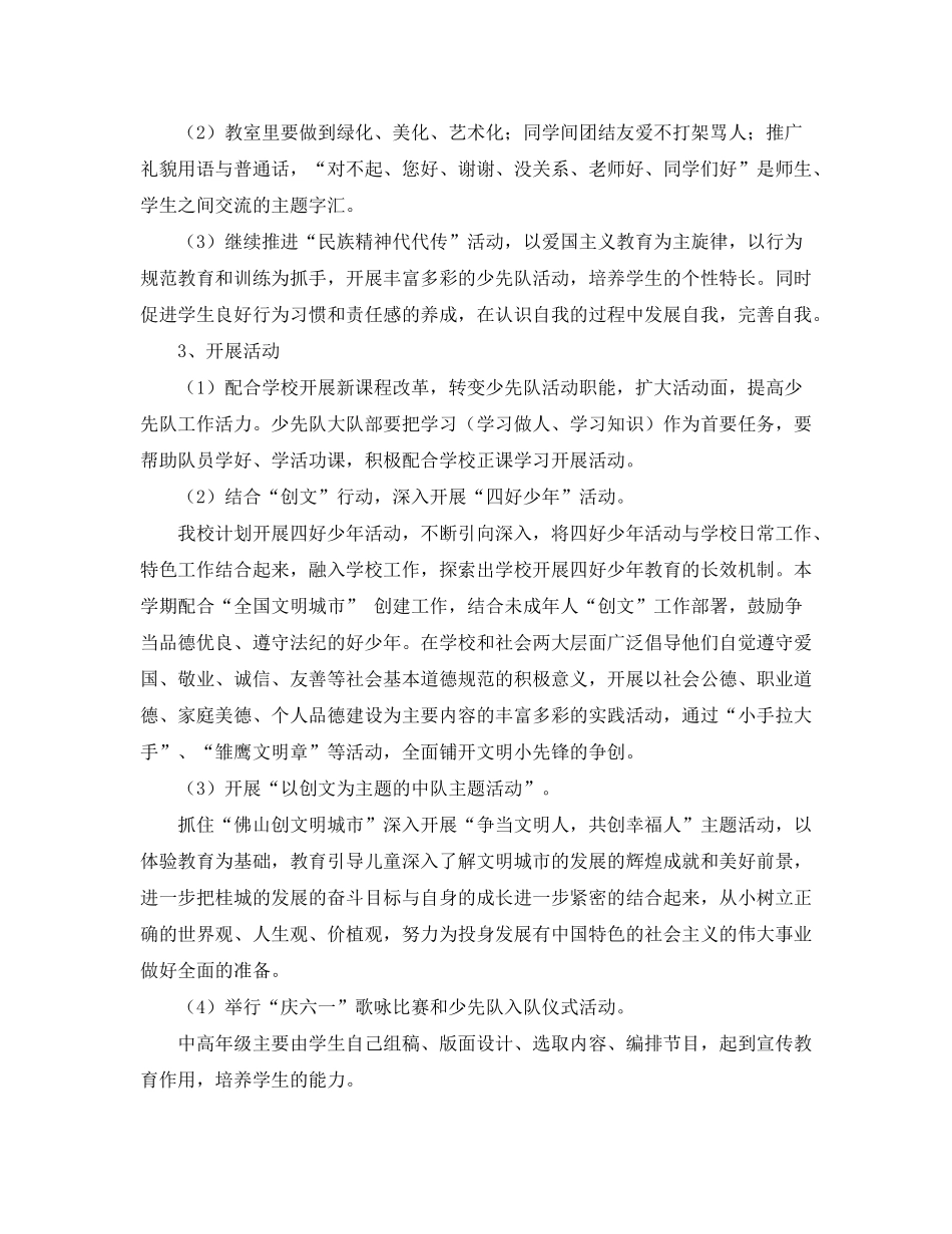 2020年春期小学少先队工作计划范文_第2页