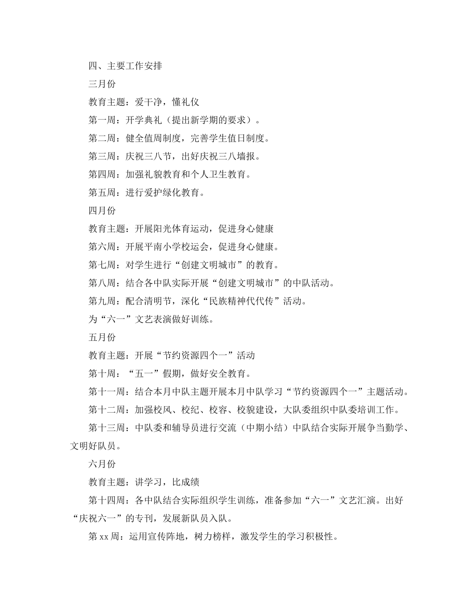 2020年春期小学少先队工作计划范文_第3页