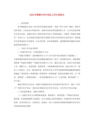 2020年春期小学少先队工作计划范文