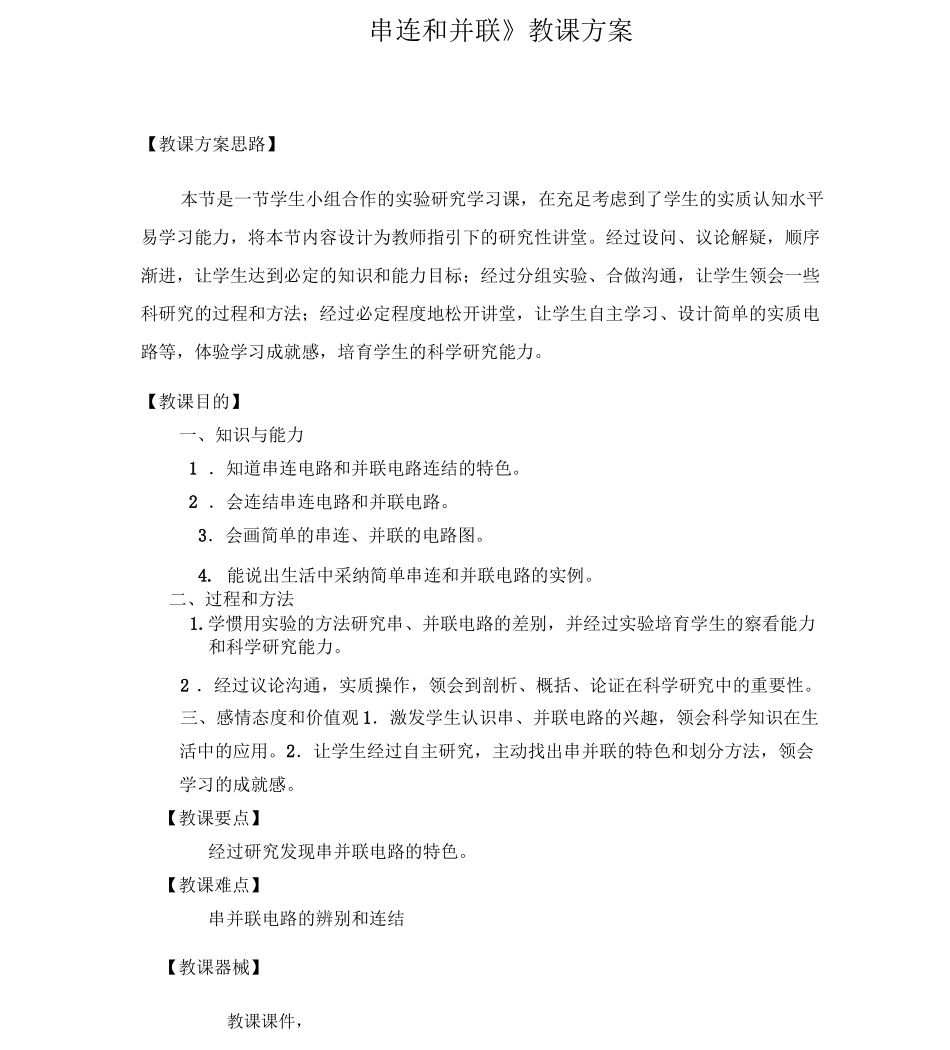 串联和并联教学设计_第1页