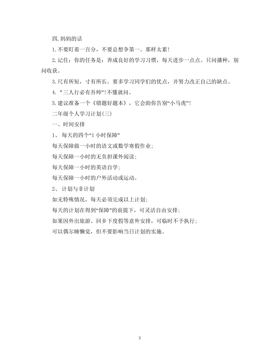 二年级个人学习计划_第3页