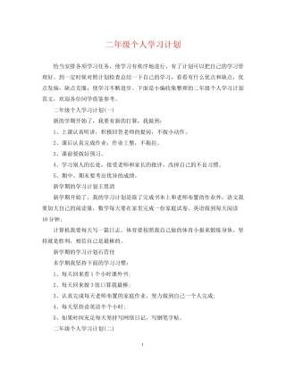 二年级个人学习计划