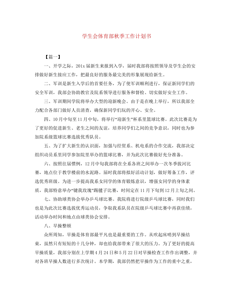 学生会体育部秋季工作计划书_第1页