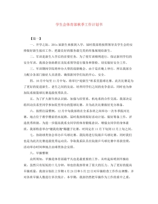 学生会体育部秋季工作计划书