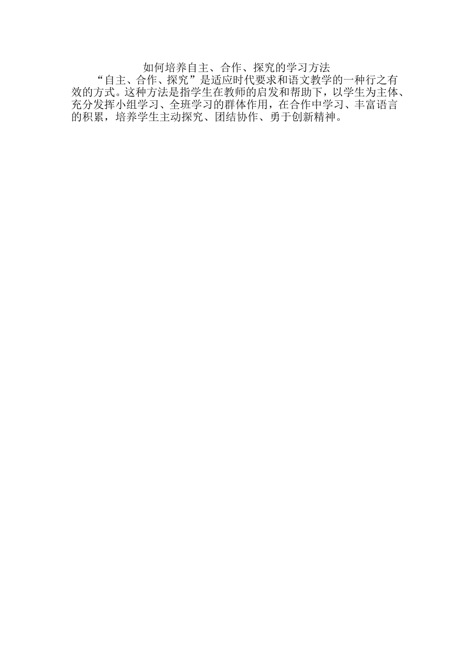 如何培养自主、合作、探究的学习方法_第1页