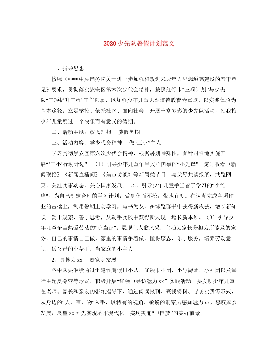 少先队暑假计划范文_第1页