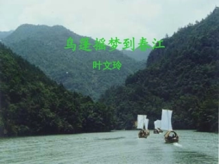 乌篷摇梦到春江课件
