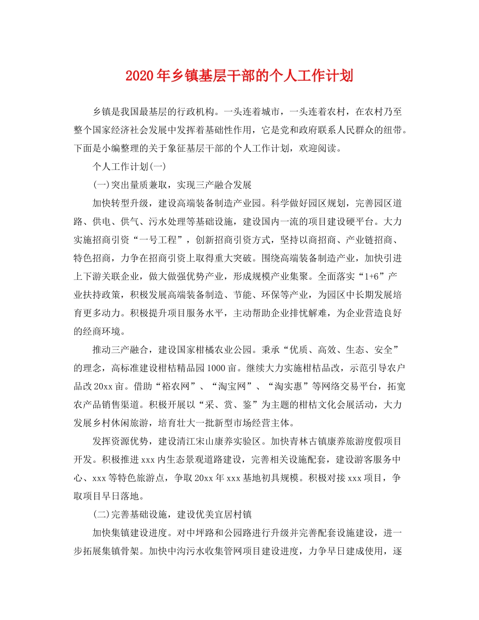 2020年乡镇基层干部的个人工作计划_第1页