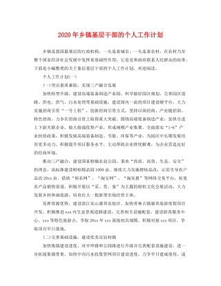 2020年乡镇基层干部的个人工作计划