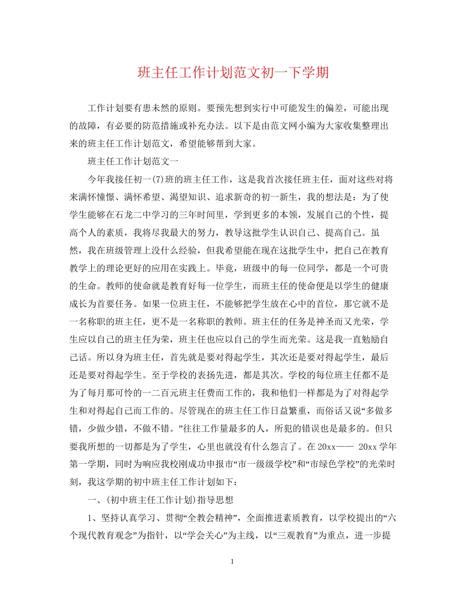 班主任工作计划范文初一下学期_第1页