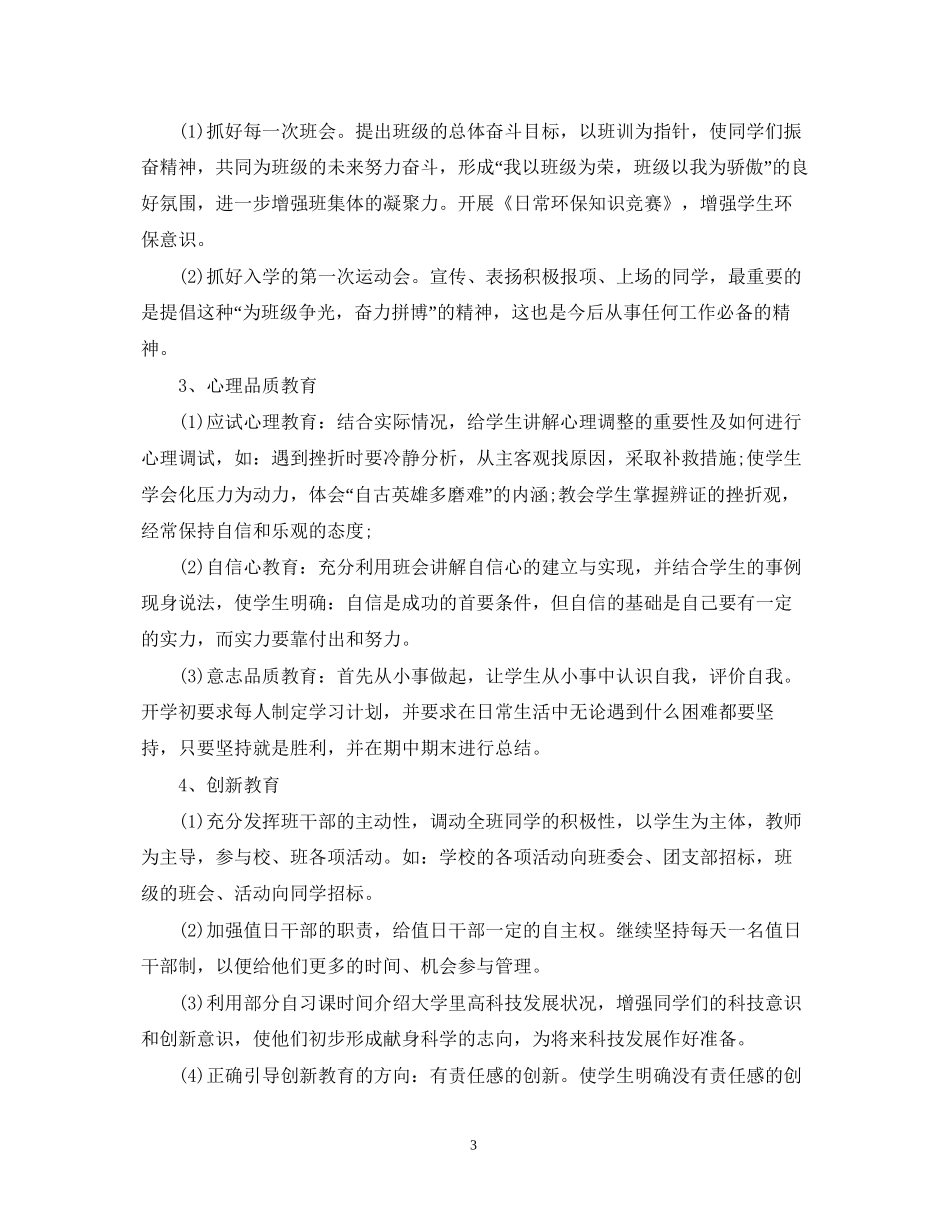 班主任工作计划范文初一下学期_第3页