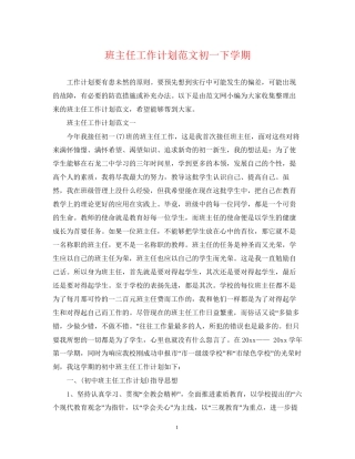 班主任工作计划范文初一下学期
