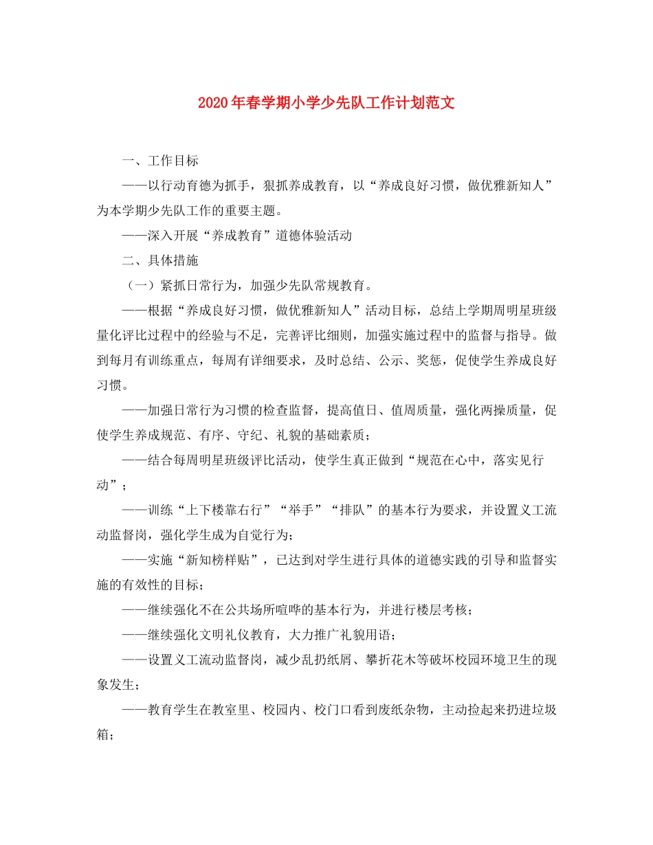 2020年春学期小学少先队工作计划范文_第1页