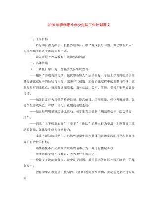 2020年春学期小学少先队工作计划范文