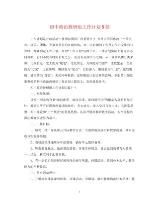初中政治教研组工作计划5篇