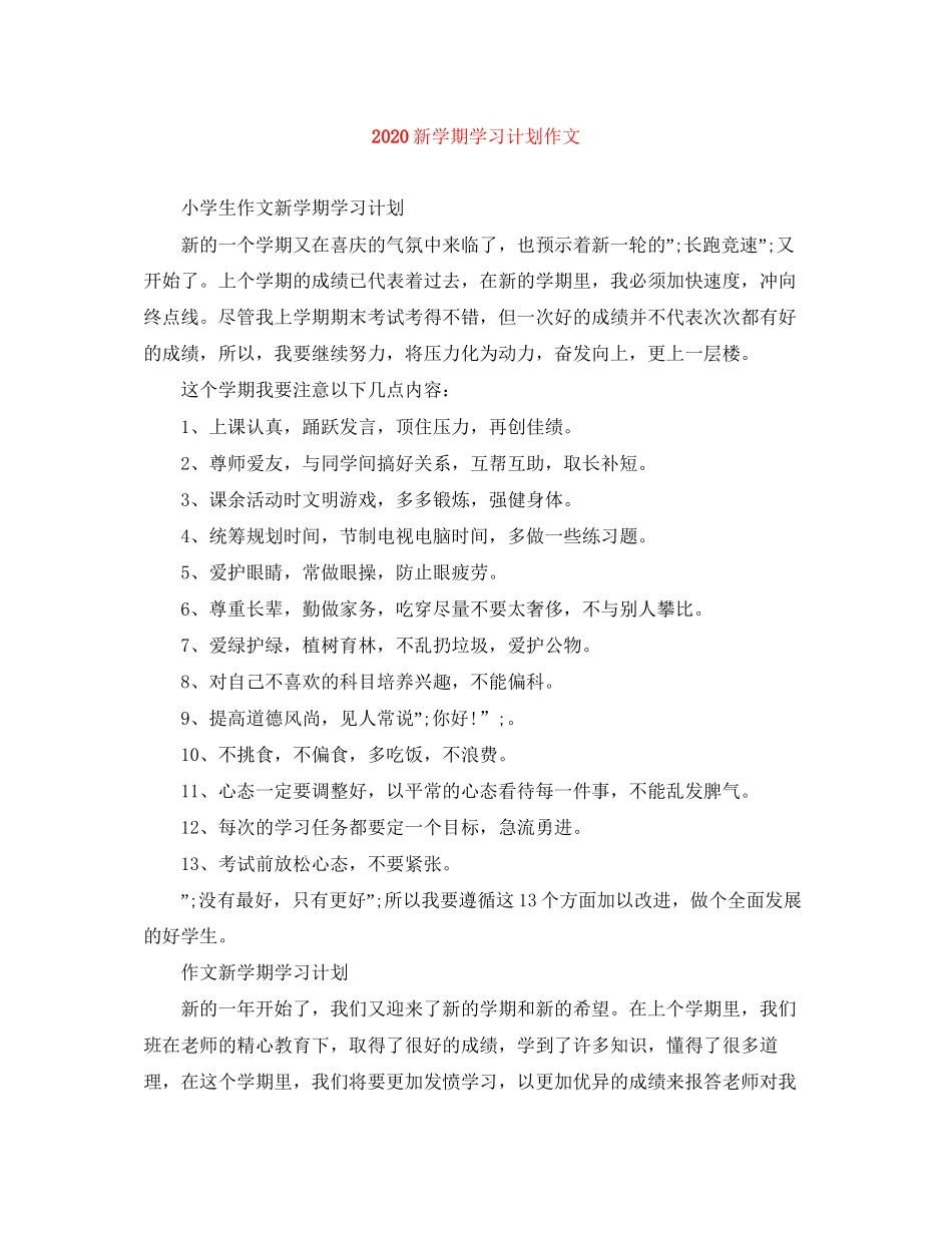 新学期学习计划作文_第1页