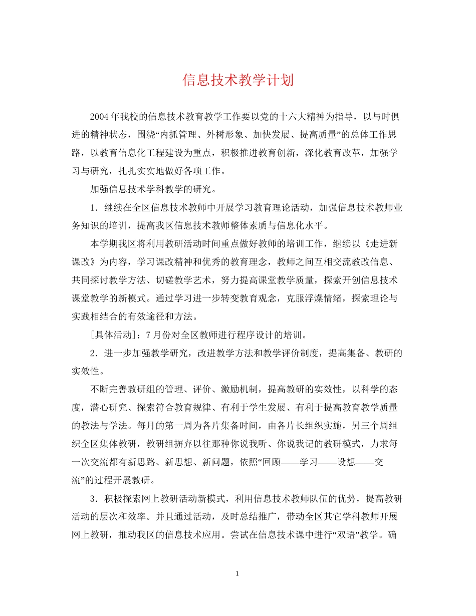 信息技术教学计划_第1页