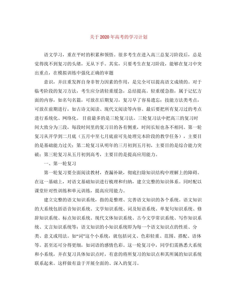 关于年高考的学习计划_第1页