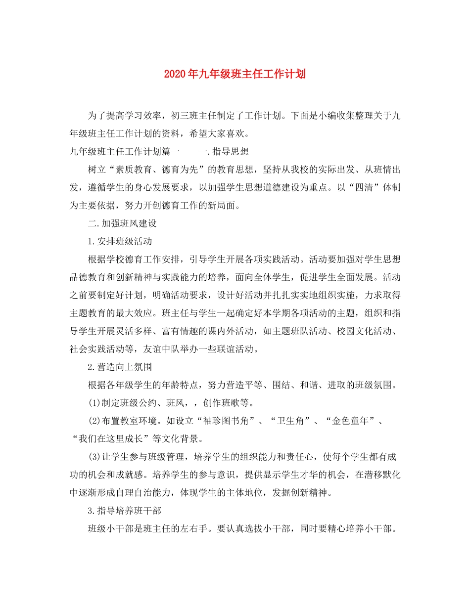 2020年九年级班主任工作计划_第1页