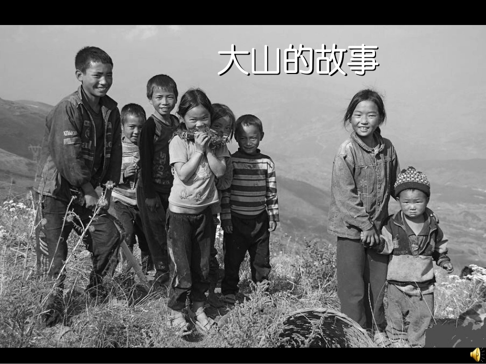 大山的故事20_第1页