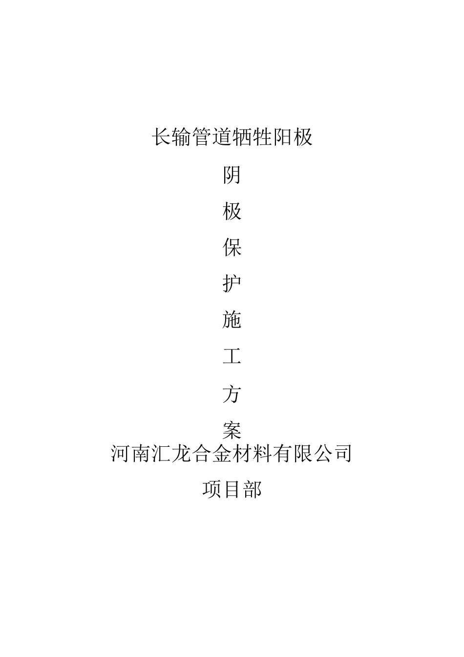 长输管道牺牲阳极法阴极保护施工方案_第1页
