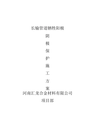 长输管道牺牲阳极法阴极保护施工方案