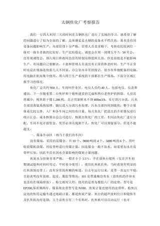 太钢焦化厂考察报告