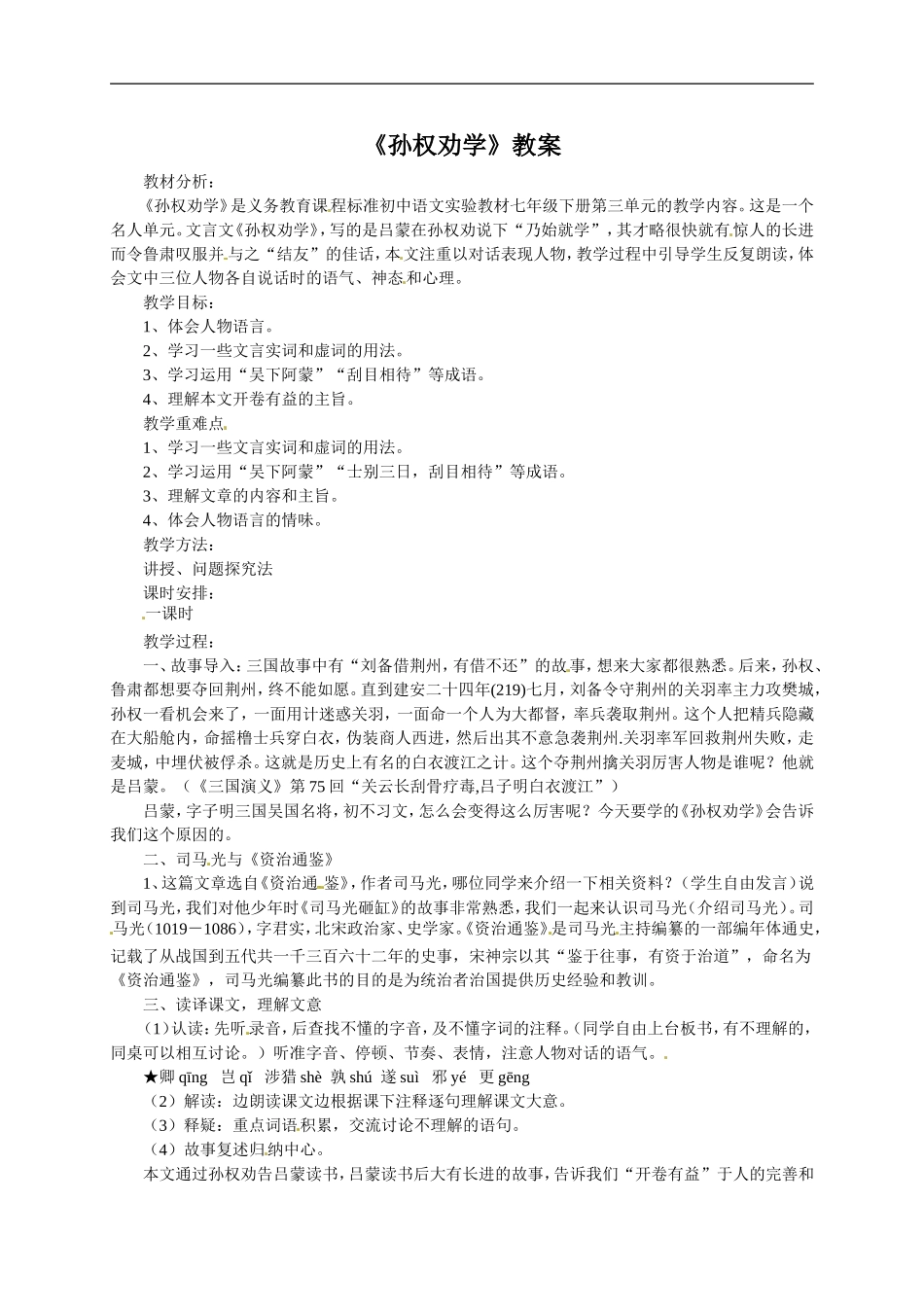 语文：《孙权劝学》教案（人教版七年级下册）_第1页