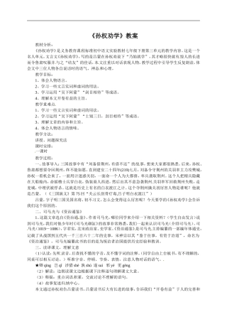 语文：《孙权劝学》教案（人教版七年级下册）