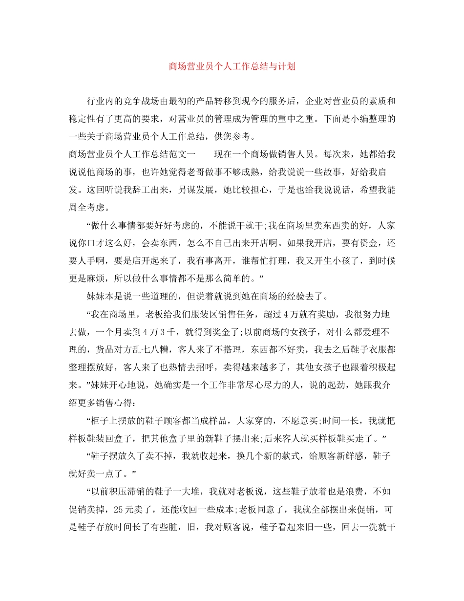 商场营业员个人工作总结与计划_第1页
