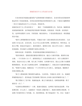 商场营业员个人工作总结与计划