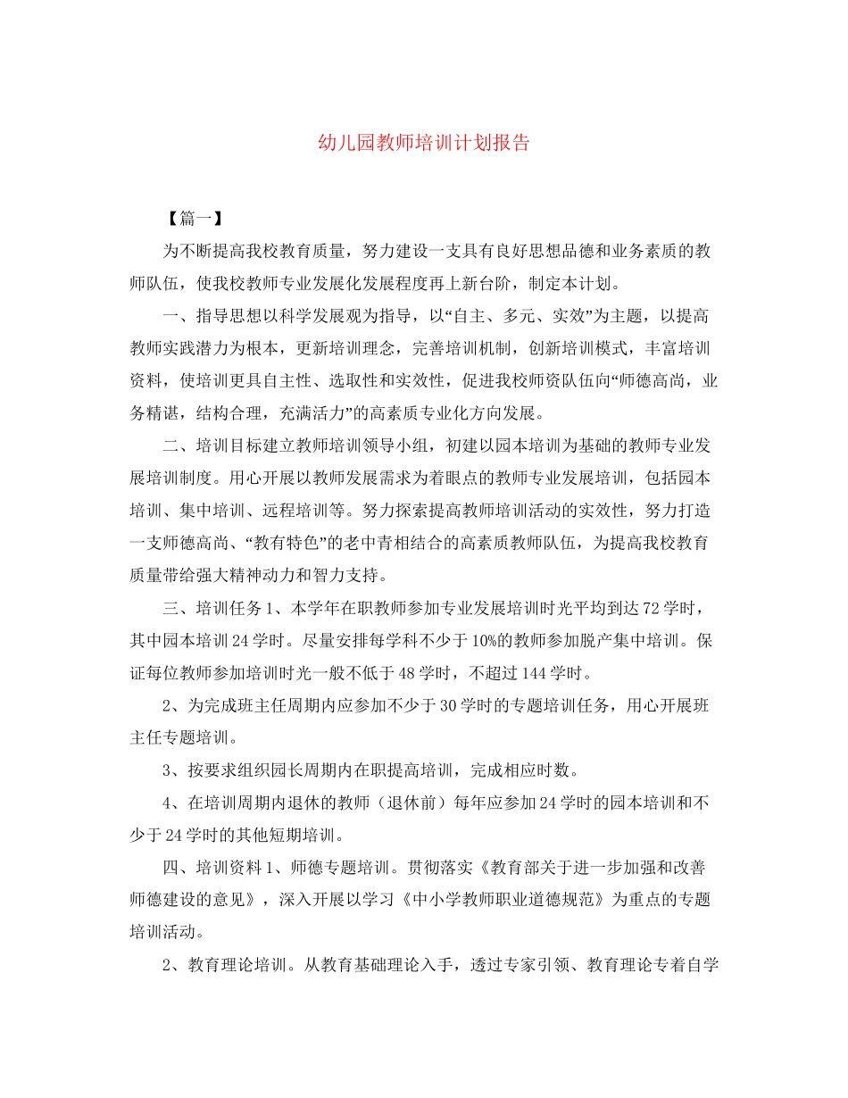 幼儿园教师培训计划报告_第1页