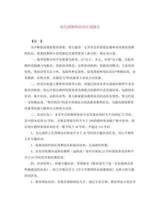 幼儿园教师培训计划报告