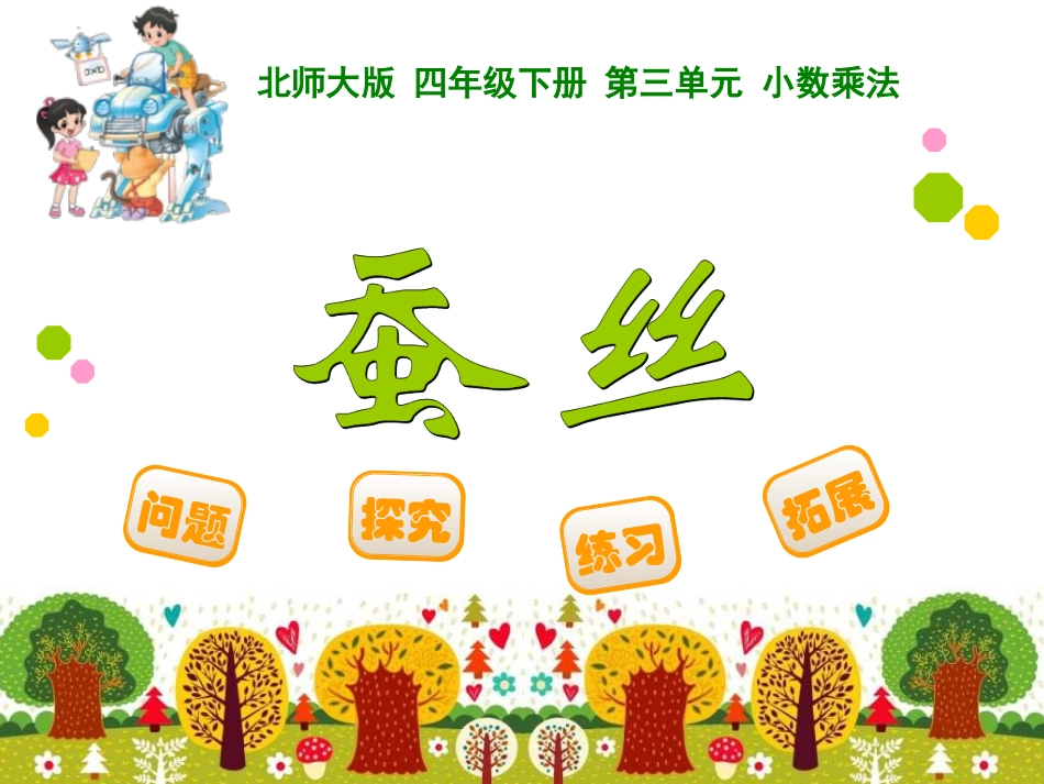四年级下册第三单元小数乘法蚕丝_第1页