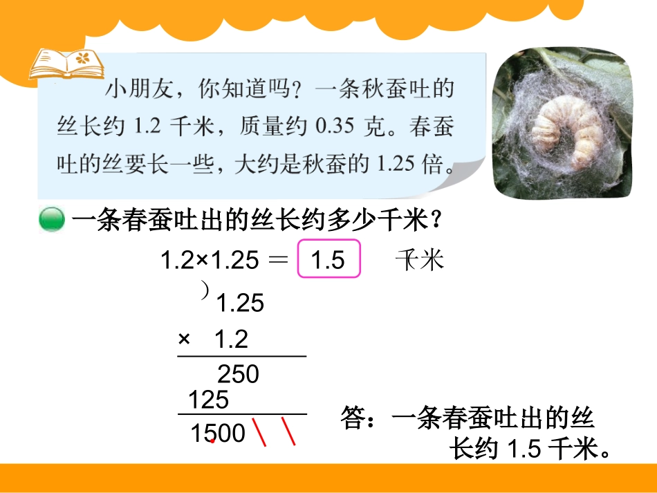 四年级下册第三单元小数乘法蚕丝_第2页