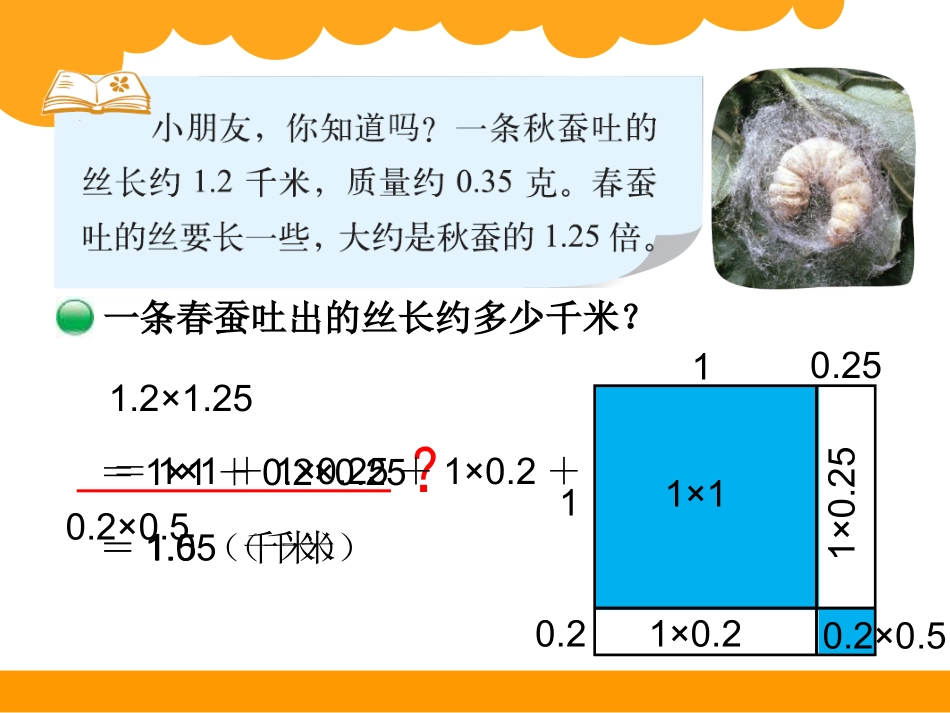 四年级下册第三单元小数乘法蚕丝_第3页