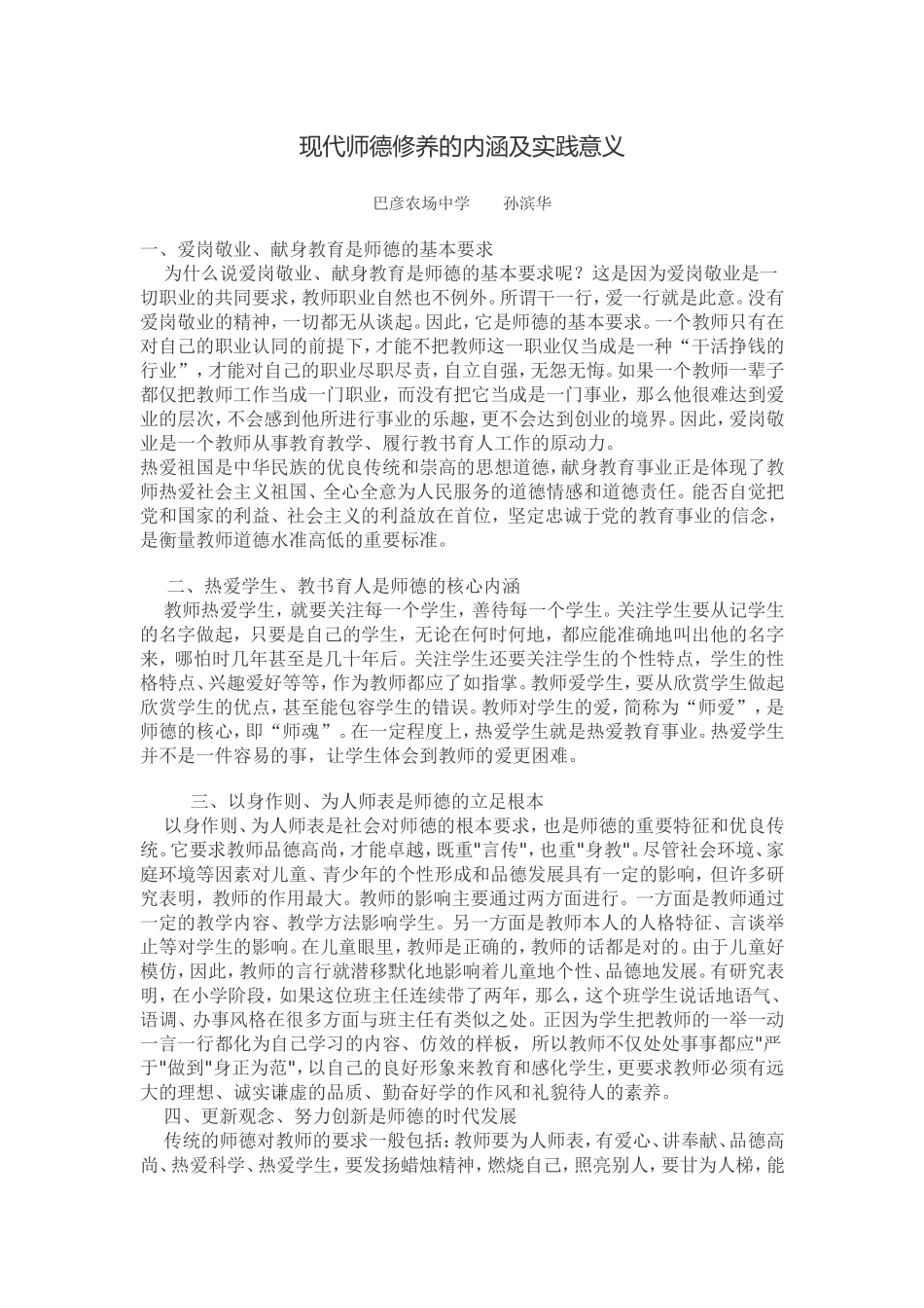 现代师德修养的内涵_第1页