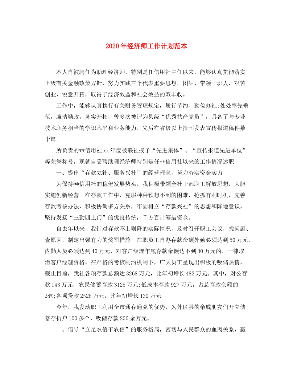 2020年经济师工作计划范本1)_第1页