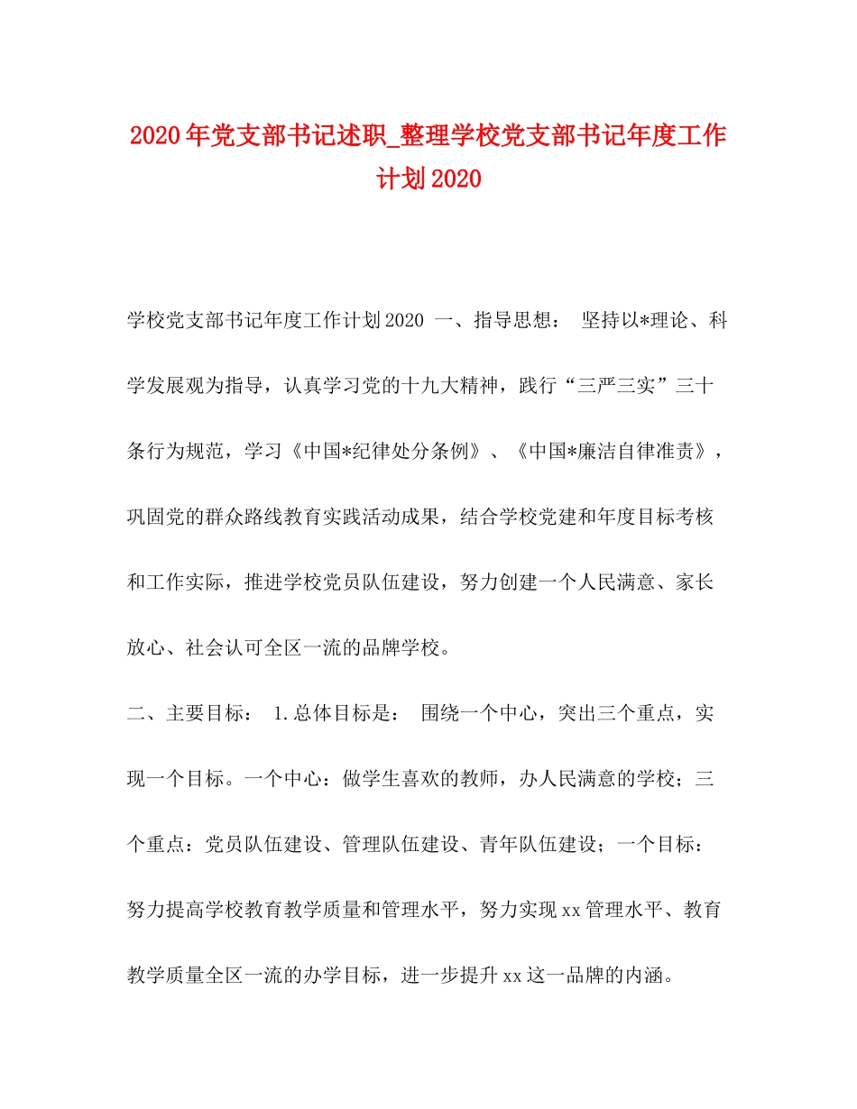 2020年党支部书记述职_整理学校党支部书记年度工作计划_第1页