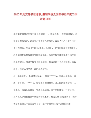 2020年党支部书记述职_整理学校党支部书记年度工作计划