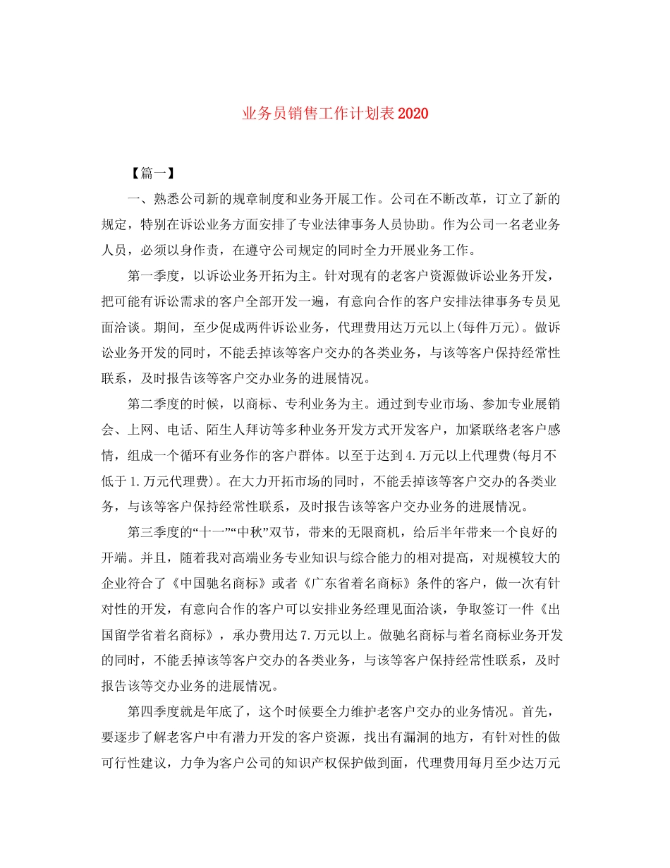 业务员销售工作计划表_第1页