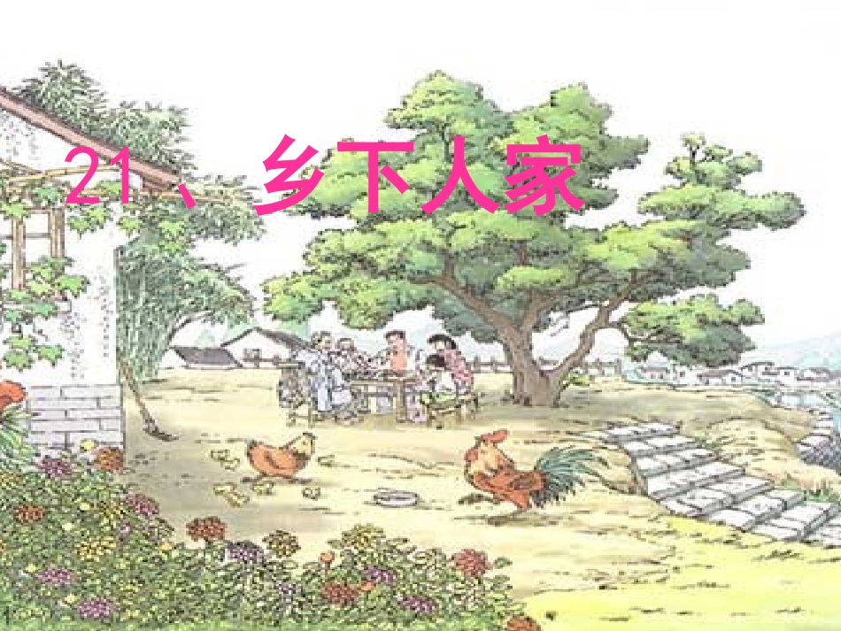 乡下人家教学课件_第1页