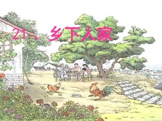 乡下人家教学课件