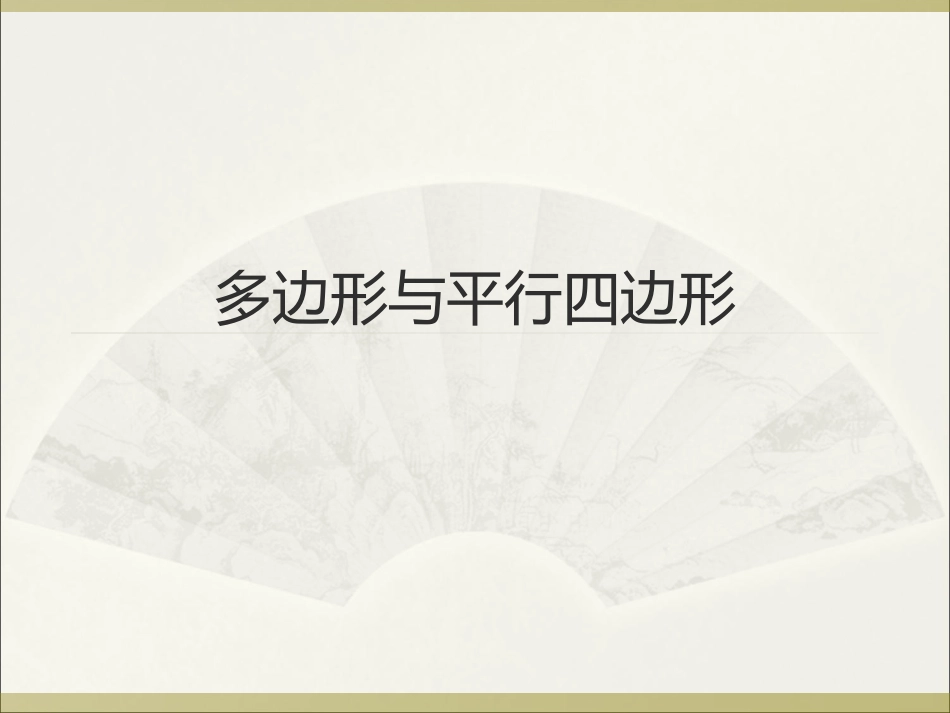 课件：多边形与平行四边形_第1页