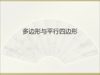 课件：多边形与平行四边形